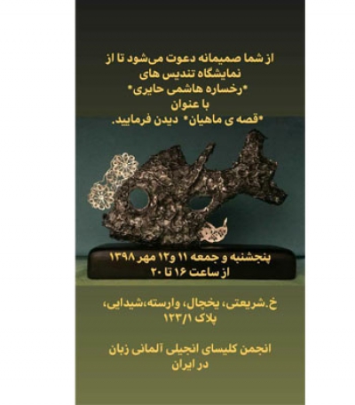 نمایشگاه تندیس های رخساره هاشمی حائری