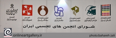 واکنش شورای نمایندگان انجمن‌های تجسمی ایران به شایعه انتصابات هنری اخیر