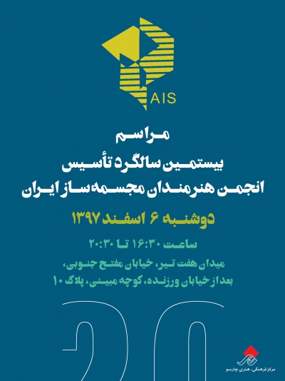 مراسم بیستمین سال تاسیس انجمن هنرمندان  مجسمه ساز ایران