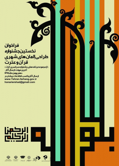 نخستین جشنواره طراحی المان های شهری قرآن و عترت