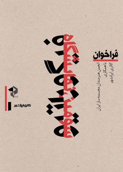 سومین نمایشگاه فیگوراتیو