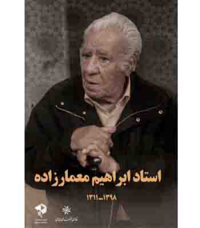 مراسم تشییع پیکر استاد ابراهیم معمارزاده