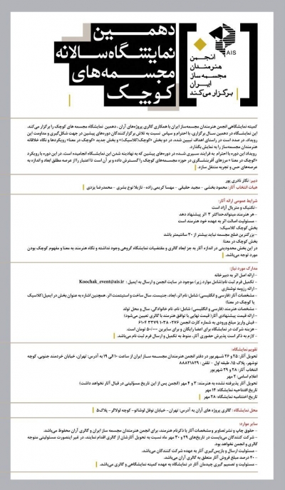 فراخوان دهمین نمایشگاه مجسمه های کوچک