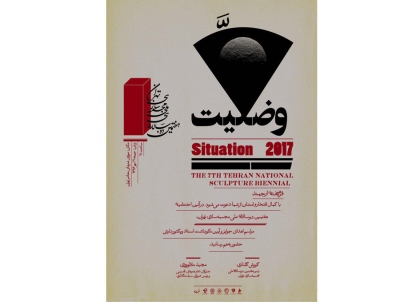 اختتاميه هفتمین دوسالانه ی ملی مجسمه سازی تهران