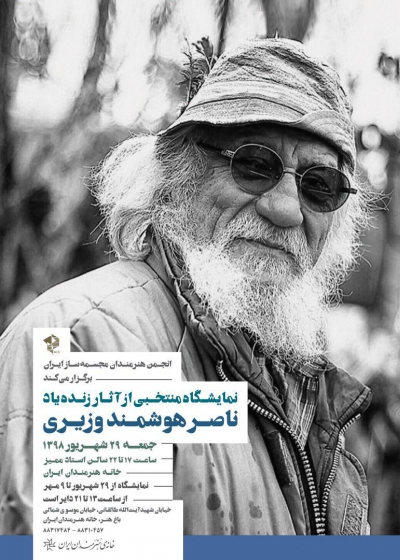 نمایشگاه منتخبی از آثار زنده یاد