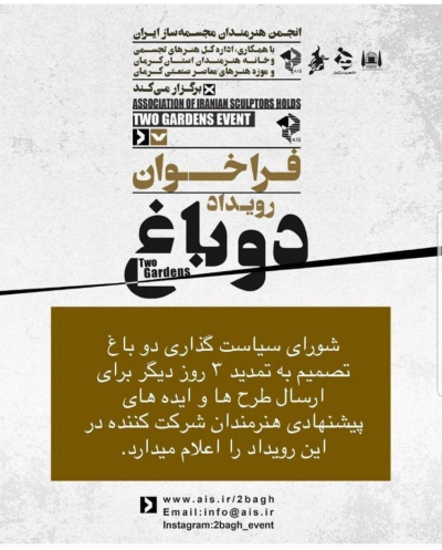 شورای سیاست گذاری دوباغ تصمیم به تمدید ۳ روز دیگر برای ارسال طرح ها و ایده های پیشنهادی هنرمندان شرکت کننده در این رویداد را اعلام میدارد.