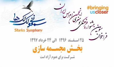فراخوان بخش مجسمه سازی سومین جشنواره هنرهای تجسمی