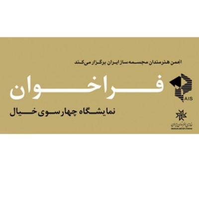 فراخوان شرکت در نمایشگاه «چهارسوی خیال»