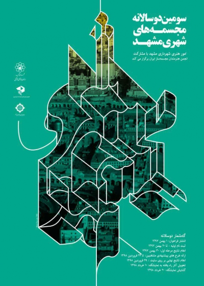 سومین دوسالانه مجسمه های شهری مشهد