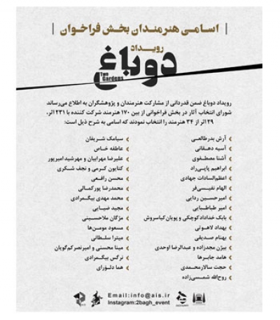 اسامی هنرمندان بخش فراخوان رویداد دوباغ