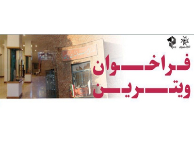 فراخوان ویترین