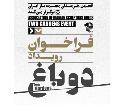 فراخوان رویداد دو باغ
