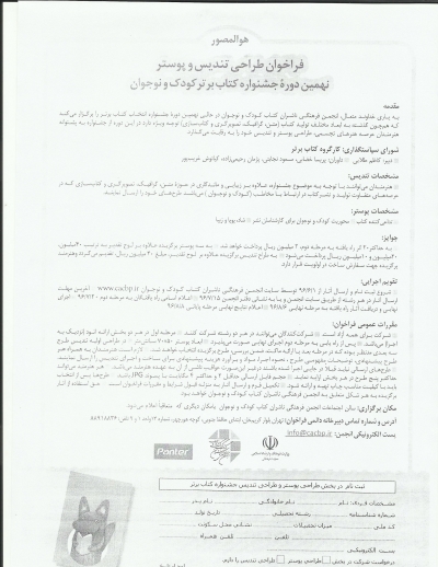 فراخوان طراحی تندیس و پوستر نهمین دوره جشنواره کتاب برتر کودک و نوجوان