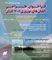 فراخوان طراحی المان های نورزی 1405 کیش