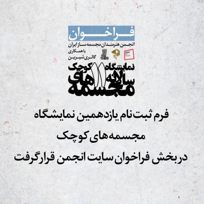 فرم ثبت نام یازدهمین نمایشگاه مجسمههای کوچک