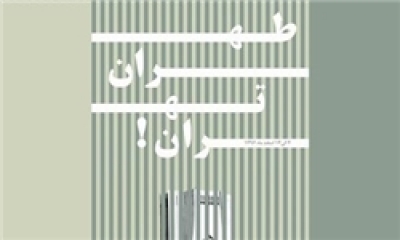 برپایی نمایشگاه &laquo;طهران، تهران&raquo; توسط هنرمندان مجسمه&zwnj;ساز