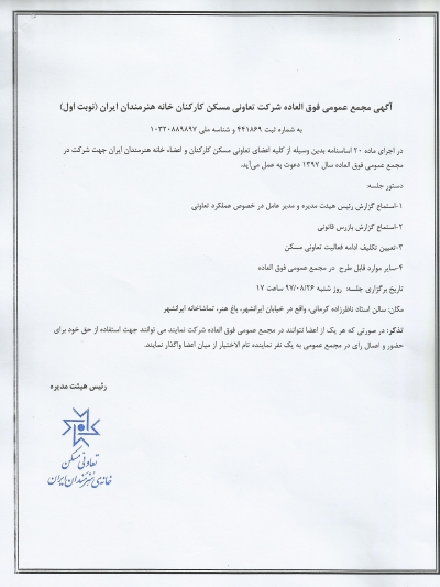 آگهی مجمع عمومی فوق العاده شرکت تعاونی مسکن کارکنان خانه هنرمندان ایران(نوبت اول)