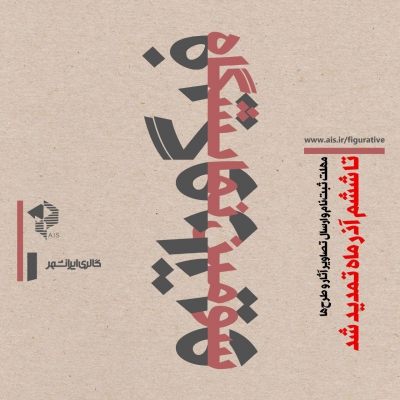 مهلت ثبت نام و ارسال تصاویرآثارو طرح ها نمایشگاه فیگوراتیو تمدید شد