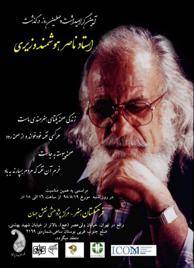 به مناسبت چهلمین روز درگذشت زنده یاد استاد ناصر هوشمند وزیری