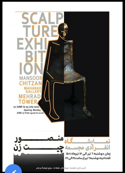 نمایشگاه انفرادی مجسمه منصور چیت زن