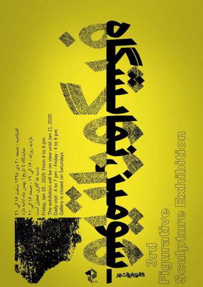 سومین نمایشگاه فیگوراتیو با عنوان بیماری  در گالری ایرانشهر