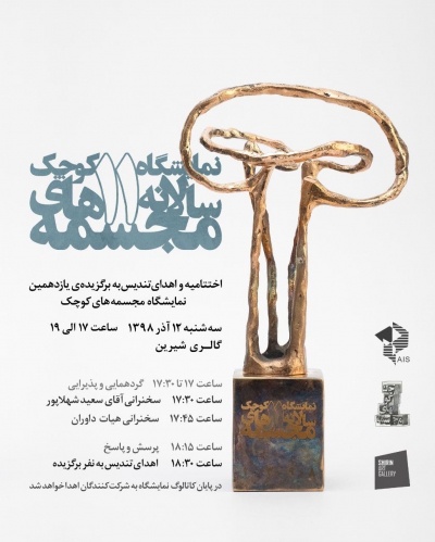اختتامیه و اهدای تندیس به برگزیده یازدهمین نمایشگاه مجسمه های کوچک