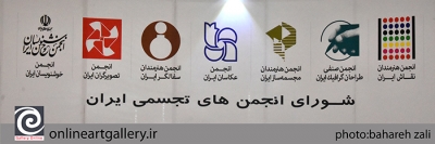 واکنش شورای نمایندگان انجمن&zwnj;های تجسمی ایران به شایعه انتصابات هنری اخیر
