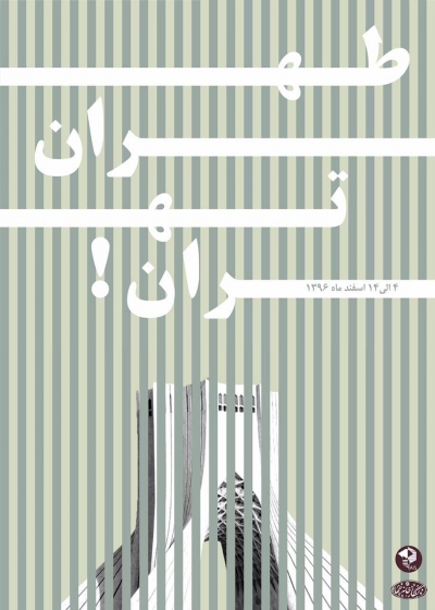 فراخوان نمایشگاه طهران تهران