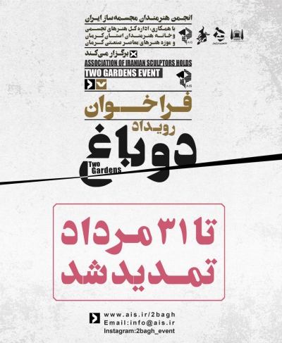 فراخوان رویداد &quot;دوباغ&quot; تا 31 مرداد تمدید شد