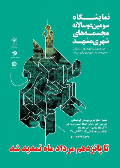 مدید ۵ روزه سومین نمایشگاه دوسالانه مجسمه های شهری مشهد