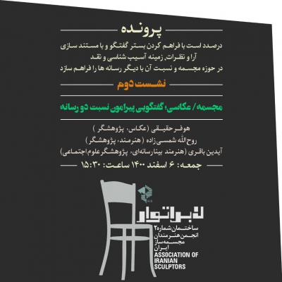 نشست دوم (مجسمه/عکاسی، گفتگویی پیرامون دو رسانه )