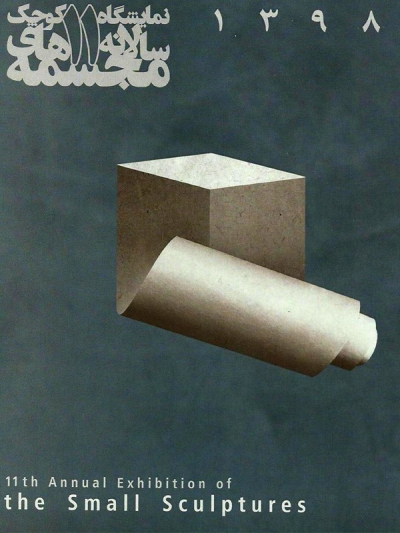 یازدهمین دوره نمایشگاه مجسمه های کوچک