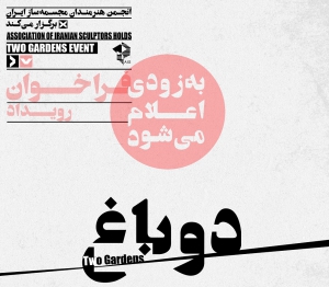 فراخوان رویداد دو باغ منتشر شد