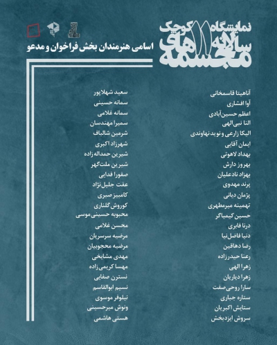اسامی هنرمندان راه یافته در بخش فراخوان 11 نمایشگاه سالانه مجسمه های کوچک