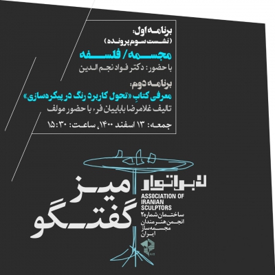 نشست سوم پرونده (مجسمه/فلسفه )