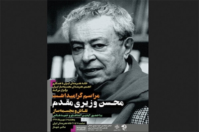 بزرگداشت محسن وزیری مقدم ۵ مهر برگزار می&zwnj;شود