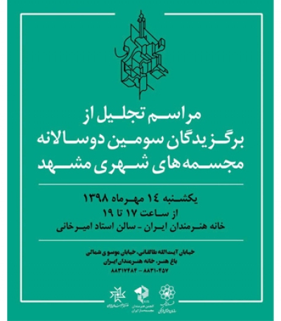 مراسم تجلیل از برگزیدگان سومین دوسالانه مجسمه های شهری مشهد