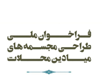 فراخوان ملی طراحی مجسمه های میادین محلات