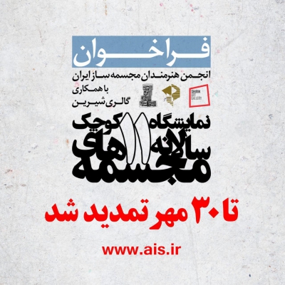 فراخوان یازدهمین نمایشگاه سالانه مجسمه های کوچک تا تاریخ ۳۰ مهر تمدید شد