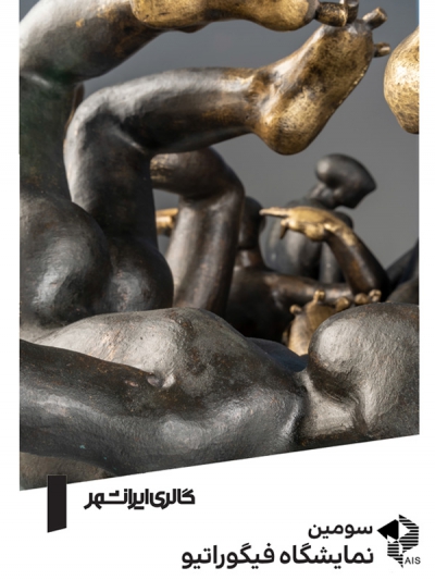 سومین دوره نمایشگاه فیگوراتیو (20دی-1بهمن 1398 )