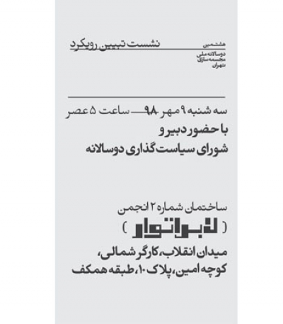 نشست تبیین رویکرد هشتمین دوسالانه ملی مجسمه سازی تهران