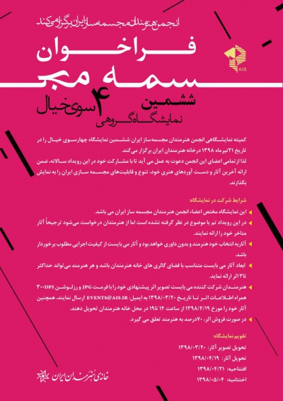 فراخوان ششمین نمایشگاه چهارسوی خیال