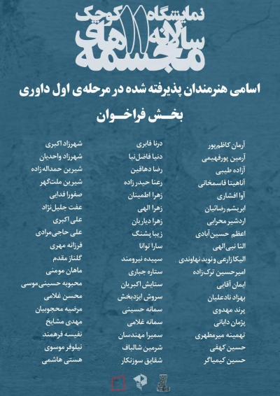 اسامی هنرمندان پذیرفته شده در مرحله اول داوری بخش فراخوان 11 نمایشگاه سالانه مجسمه های کوچک