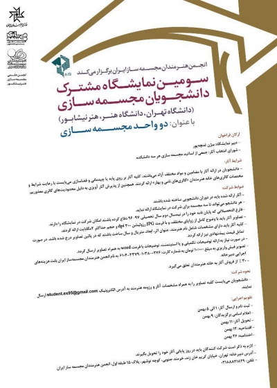 نمایشگاه مشترک دانشجویان مجسمه‌سازی