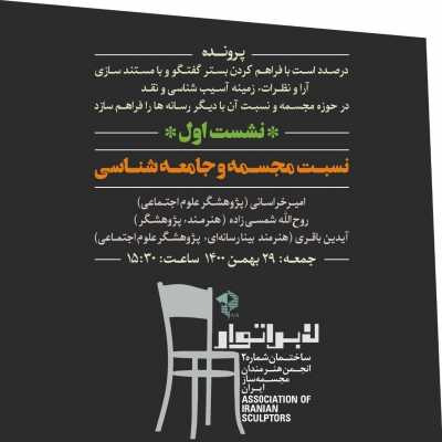 نشست اول (نسبت مجسمه و جامعه شناسی)