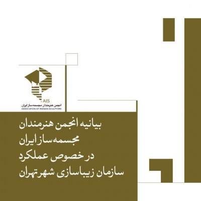 بیانیه انجمن هنرمندان مجسمه ساز ایران " در خصوص عملکرد سازمان زیبا سازی شهرتهران