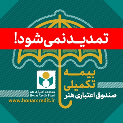 اطلاعیه شماره 5 صندوق اعتباری هنر؛ مدت زمان ثبت نام بیمه تکمیلی صندوق تمدید نخواهد شد