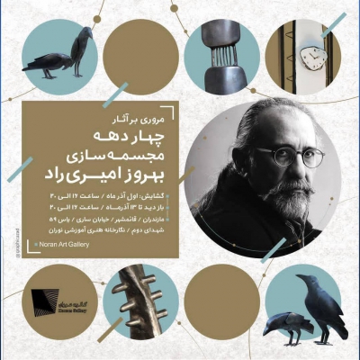 چهاردهه مجسمه سازی بهروز امیری راد