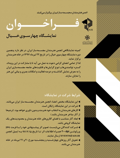 فراخوان نمایشگاه چهارسوی خیال