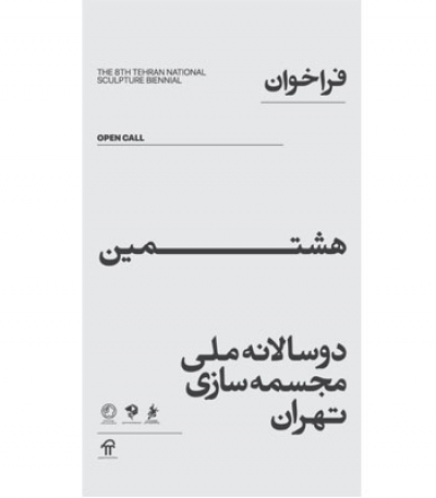فراخوان هشتمین دوسالانه ملی مجسمه سازی تهران